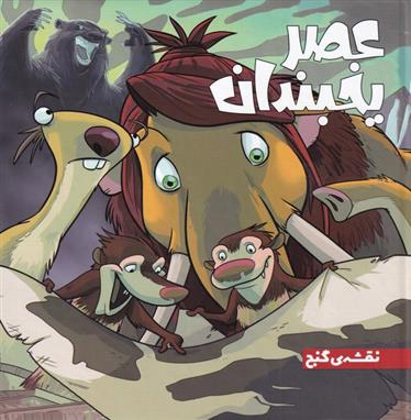 عصر یخبندان (1)