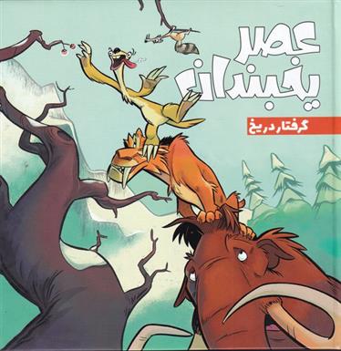 عصر یخبندان (3)