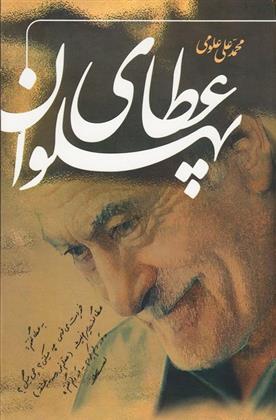 عطای پهلوان