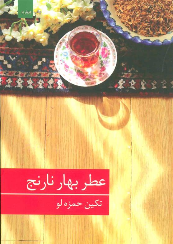 عطر بهار نارنج