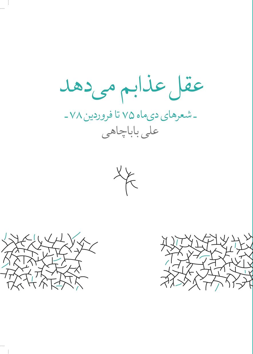 عقل عذابم می دهد