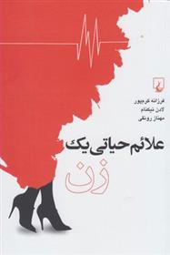 علائم حیاتی یک زن