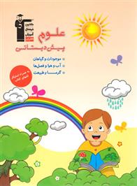 علوم پیش دبستانی