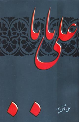 کتاب علی بابا