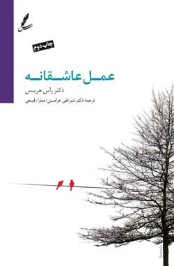 عمل عاشقانه