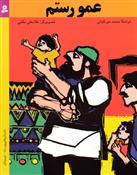 عمو رستم