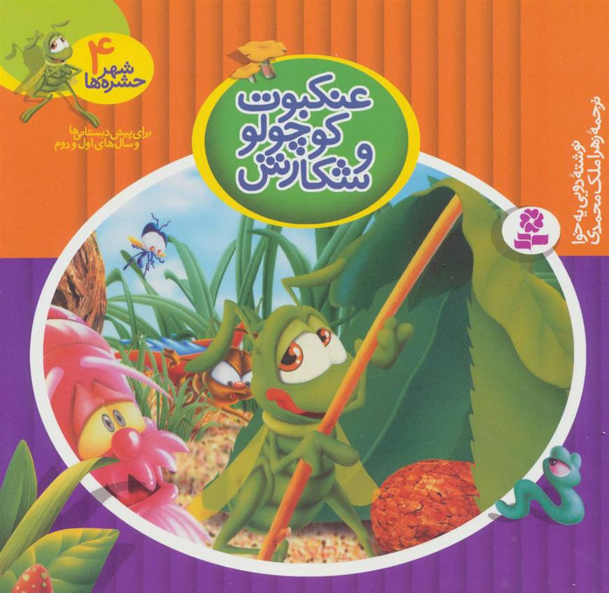 عنکبوت کوچولو و شکارش