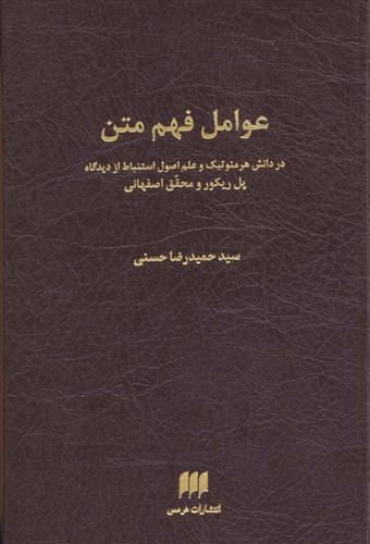 عوامل فهم متن