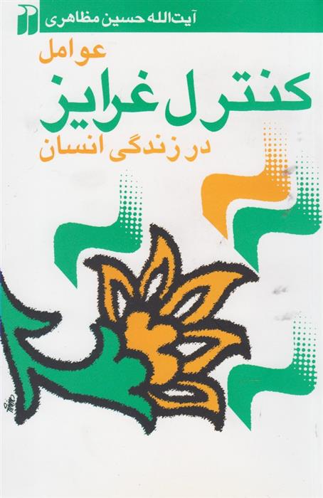 عوامل کنترل غرایز در زندگی انسان