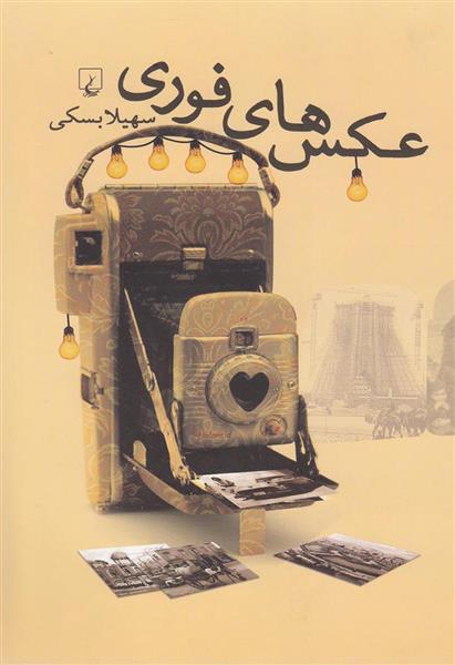 عکس های فوری