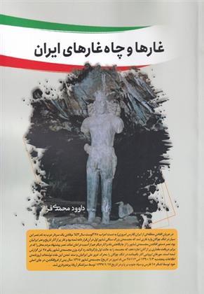 غار ها و چاه غار های ایران