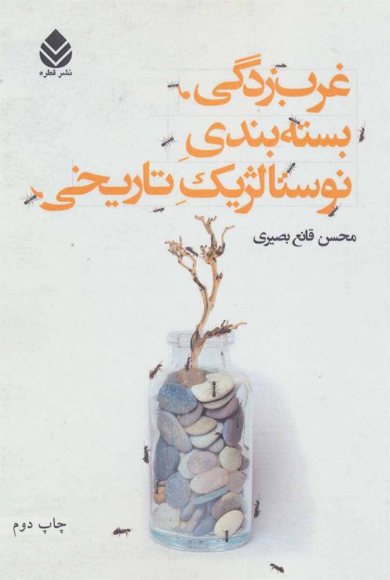 غرب زدگی، بسته بندی نوستالژیک تاریخی