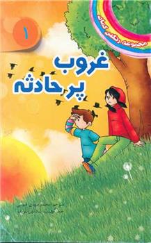 غروب پرحادثه