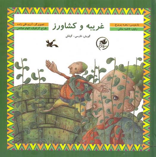 غریبه و کشاورز
