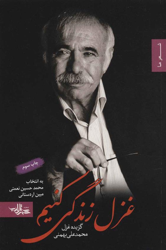 غزل زندگی کنیم