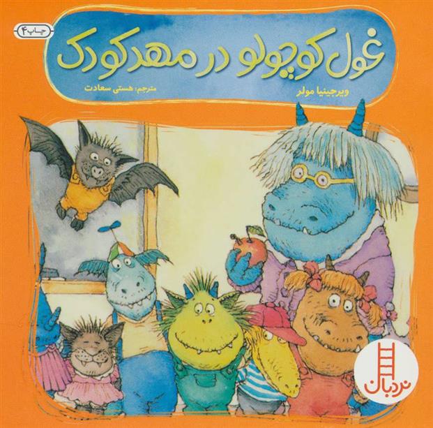 غول کوچولو در مهد کودک