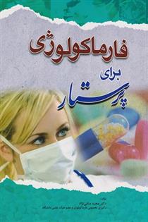 فارماکولوژی برای پرستار