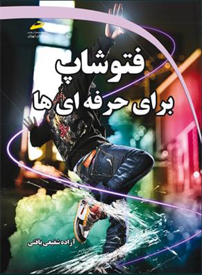 فتوشاپ برای حرفه ای ها