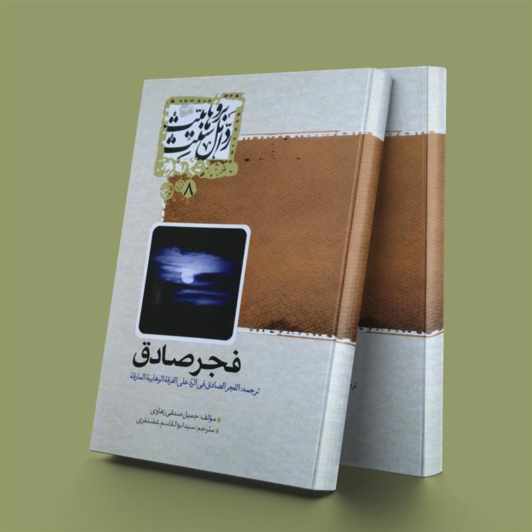 فجر صادق