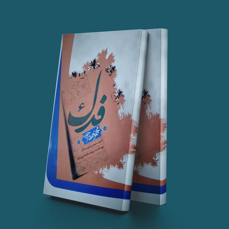 فدک