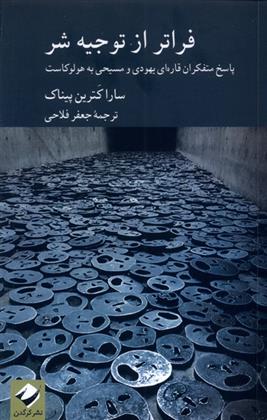 کتاب فراتر از توجیه شر