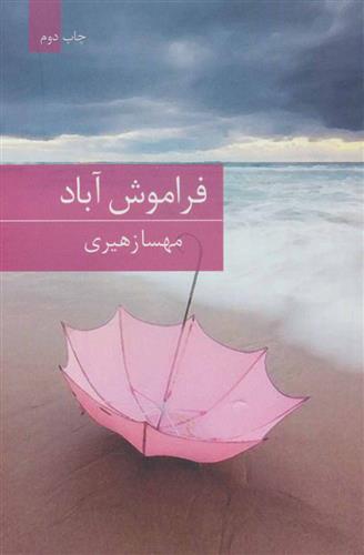 فراموش آباد