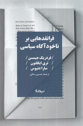 فرانقد هایی بر ناخودآگاه سیاسی