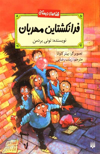 فرانکشتاین مهربان