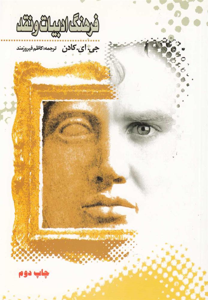 فرهنگ ادبیات و نقد