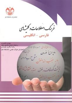 فرهنگ اصطلاحات و کلیشه های فارسی-انگلیسی