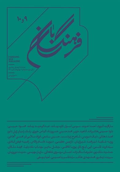 فرهنگ بان 9 و 10