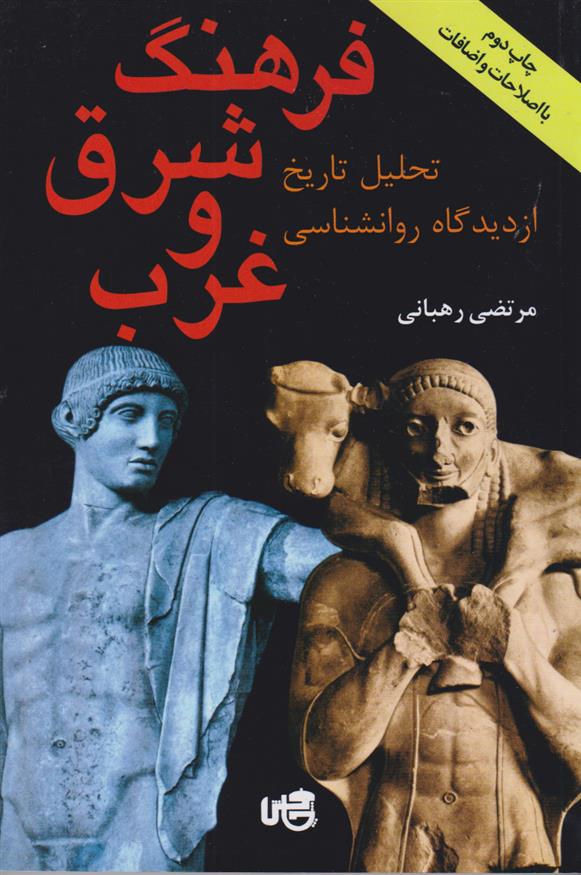 فرهنگ شرق و غرب