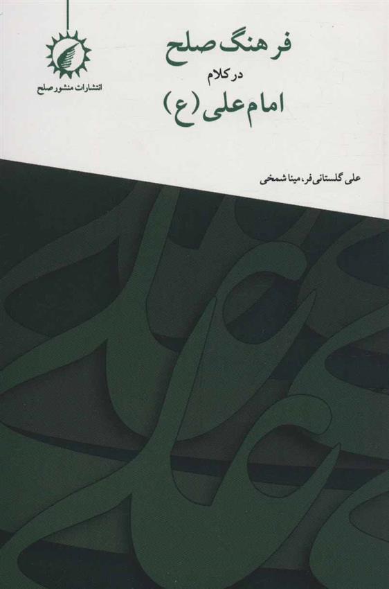 فرهنگ صلح در کلام امام علی (ع)