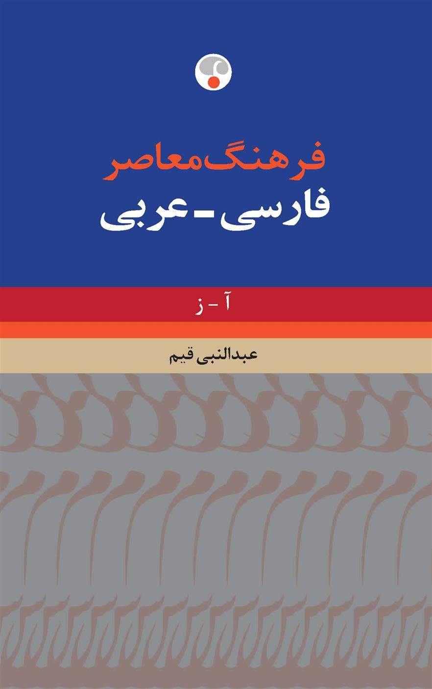 فرهنگ معاصر فارسی-عربی