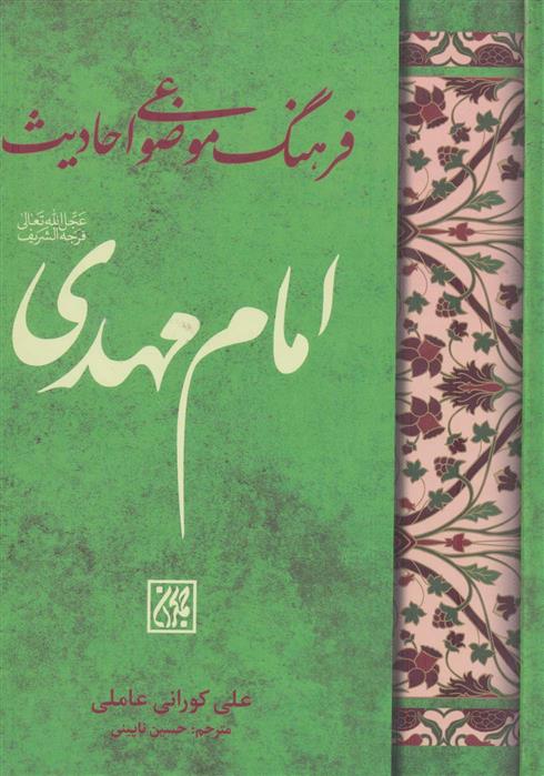 فرهنگ موضوعی احادیث امام مهدی (عج)