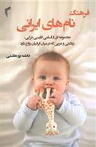 کتاب فرهنگ نام های ایرانی