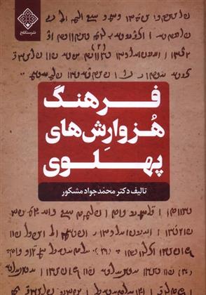 فرهنگ هزوارش های پهلوی