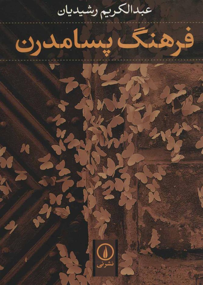 فرهنگ پسامدرن