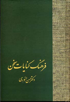 فرهنگ کنایات سخن (2 جلدی)