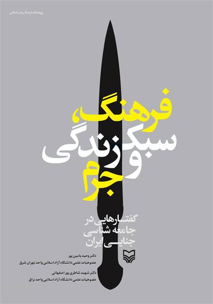 فرهنگ، سبک زندگی و جرم