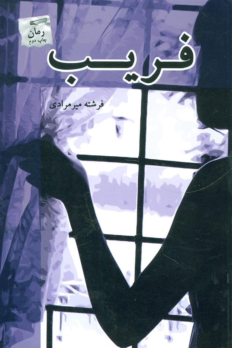 فریب