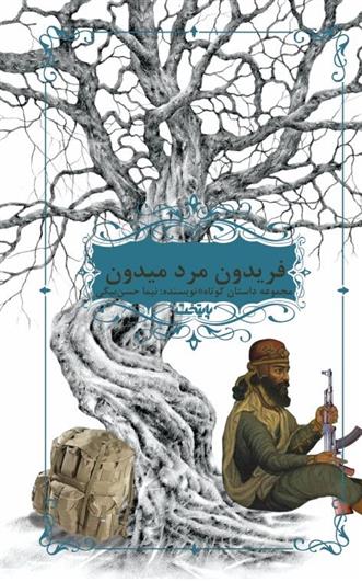 فریدون مرد میدون