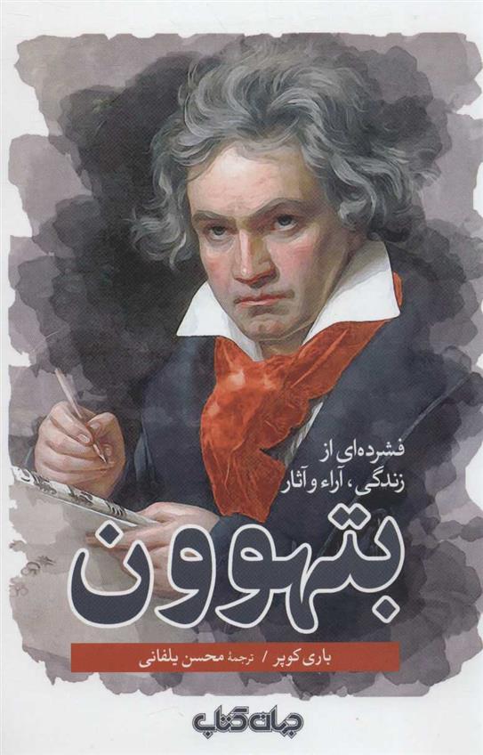 فشرده ای از زندگی، آراء و آثار بتهوون