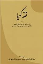 فقه گویا