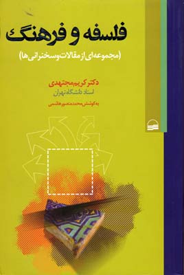 فلسفه و فرهنگ_66fe77e05e736.jpeg فلسفه و فرهنگ - Image 1