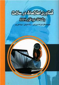 فناوری اطلاعات در سلامت و شناخت نرم افزار HIS_671021e3250ca.jpeg فناوری اطلاعات در سلامت و شناخت نرم افزار HIS - Image 1