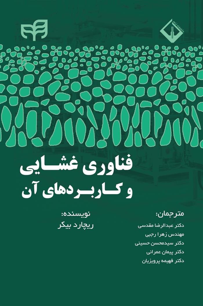 فناوری غشایی و کاربردهای آن