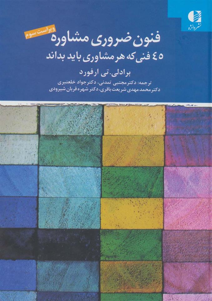 فنون ضروری مشاوره