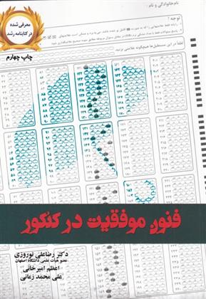 فنون موفقیت در کنکور