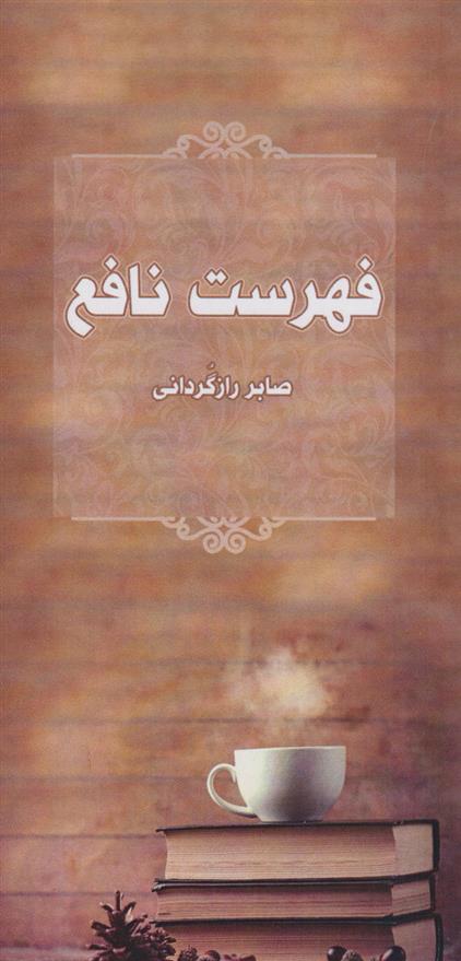 فهرست نافع